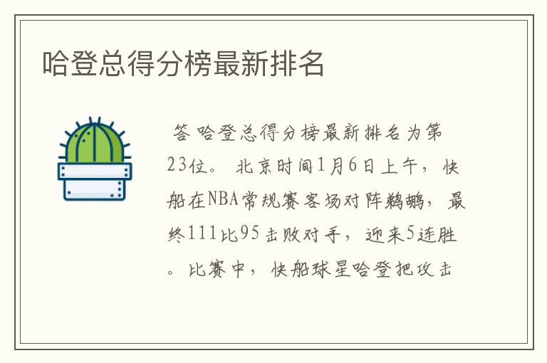 哈登总得分榜最新排名