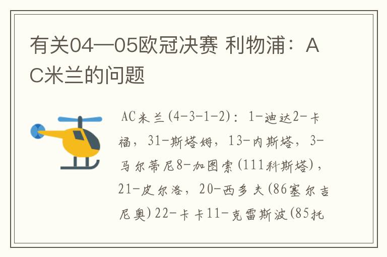 有关04—05欧冠决赛 利物浦：AC米兰的问题