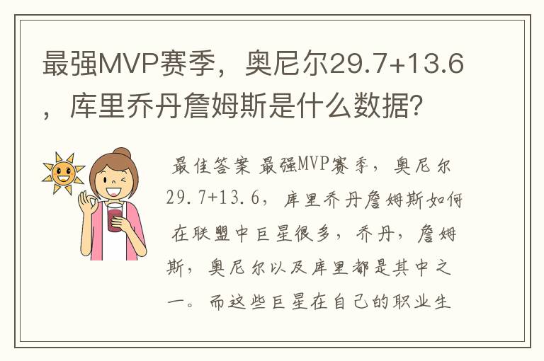 最强MVP赛季，奥尼尔29.7+13.6，库里乔丹詹姆斯是什么数据？