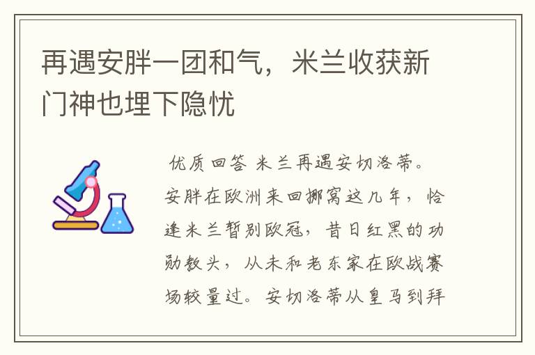 再遇安胖一团和气，米兰收获新门神也埋下隐忧