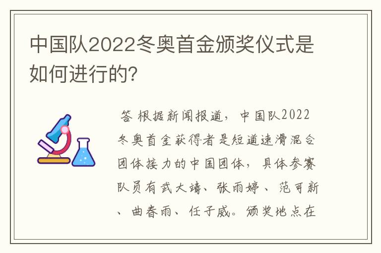 中国队2022冬奥首金颁奖仪式是如何进行的？