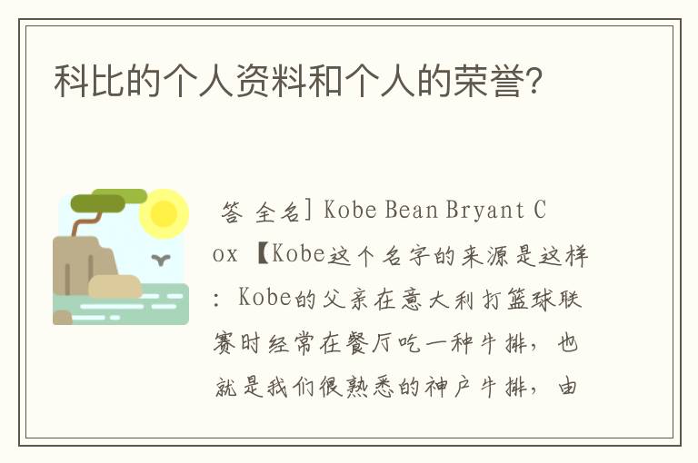 科比的个人资料和个人的荣誉？