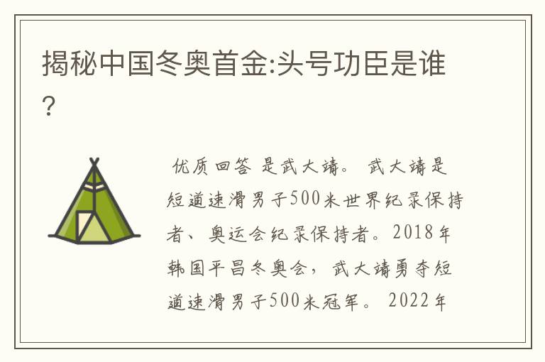 揭秘中国冬奥首金:头号功臣是谁?