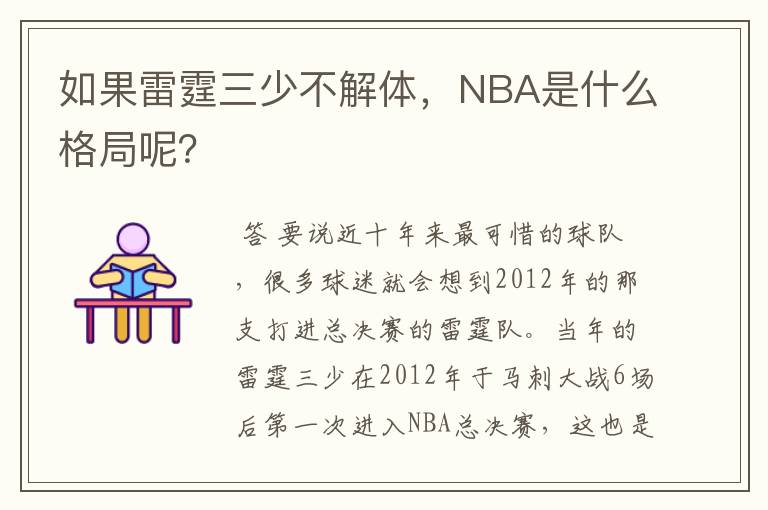 如果雷霆三少不解体，NBA是什么格局呢？