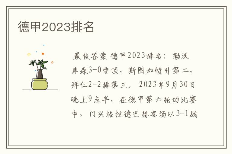 德甲2023排名