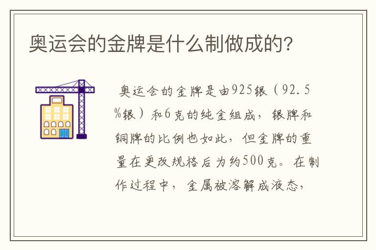 奥运会的金牌是什么制做成的?