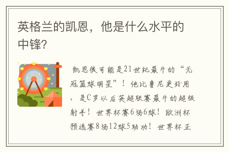 英格兰的凯恩，他是什么水平的中锋？