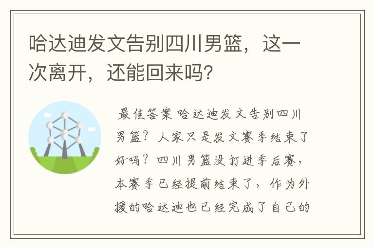 哈达迪发文告别四川男篮，这一次离开，还能回来吗？