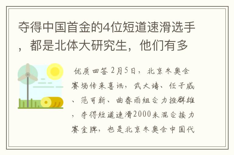 夺得中国首金的4位短道速滑选手，都是北体大研究生，他们有多优秀？