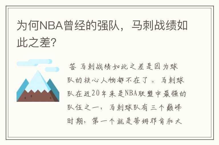 为何NBA曾经的强队，马刺战绩如此之差？