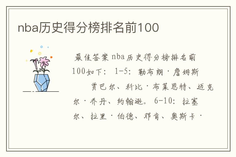 nba历史得分榜排名前100