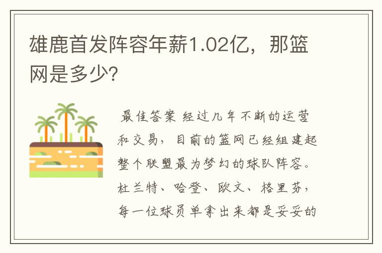 雄鹿首发阵容年薪1.02亿，那篮网是多少？