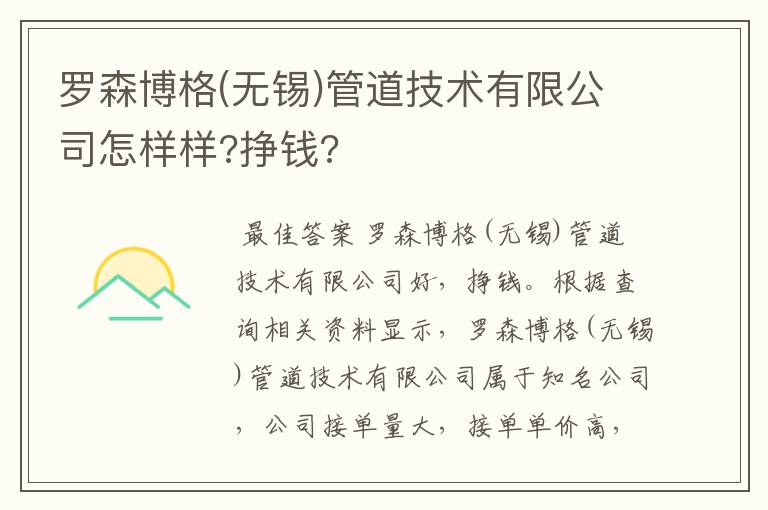 罗森博格(无锡)管道技术有限公司怎样样?挣钱?