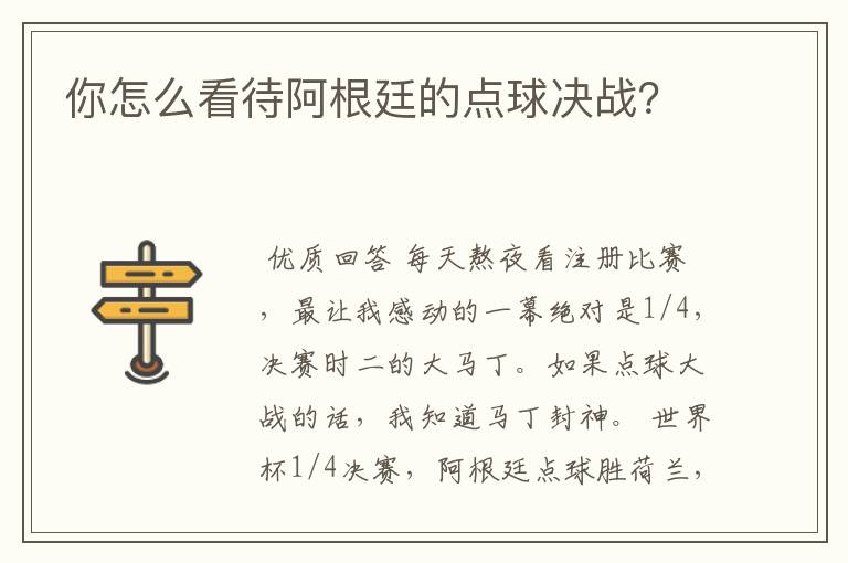 你怎么看待阿根廷的点球决战？