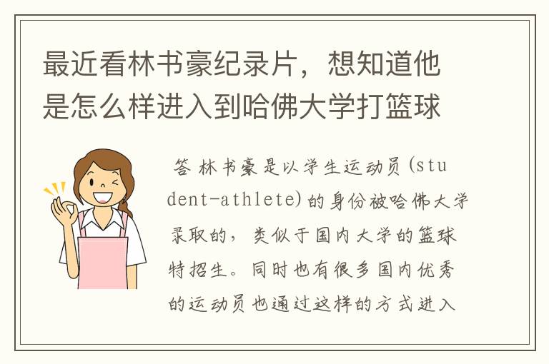 最近看林书豪纪录片，想知道他是怎么样进入到哈佛大学打篮球的？