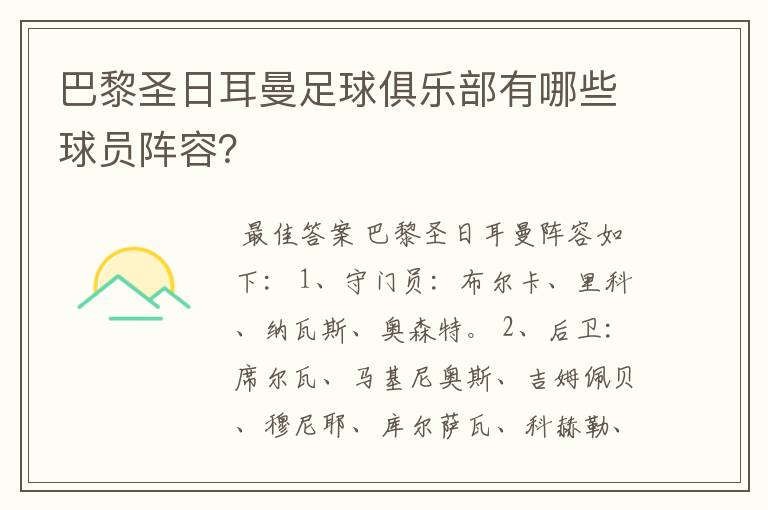 巴黎圣日耳曼足球俱乐部有哪些球员阵容？