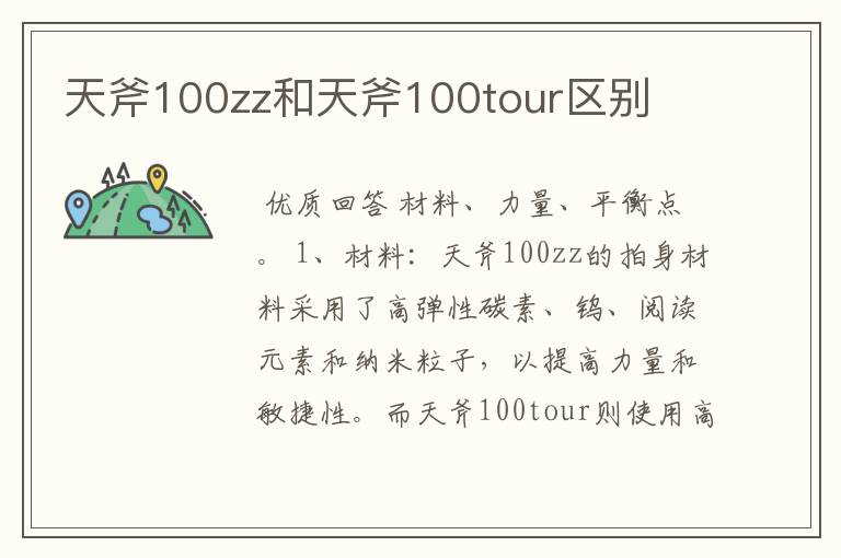 天斧100zz和天斧100tour区别