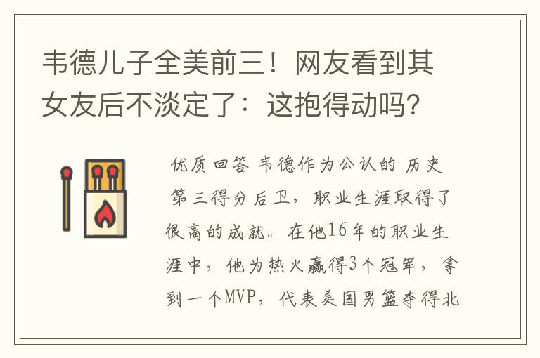 韦德儿子全美前三！网友看到其女友后不淡定了：这抱得动吗？