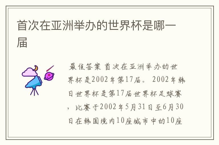 首次在亚洲举办的世界杯是哪一届