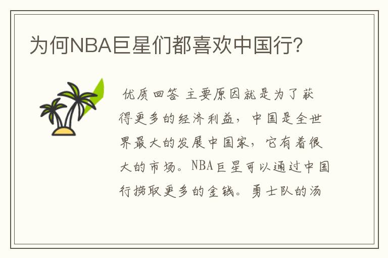 为何NBA巨星们都喜欢中国行？