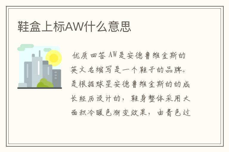 鞋盒上标AW什么意思