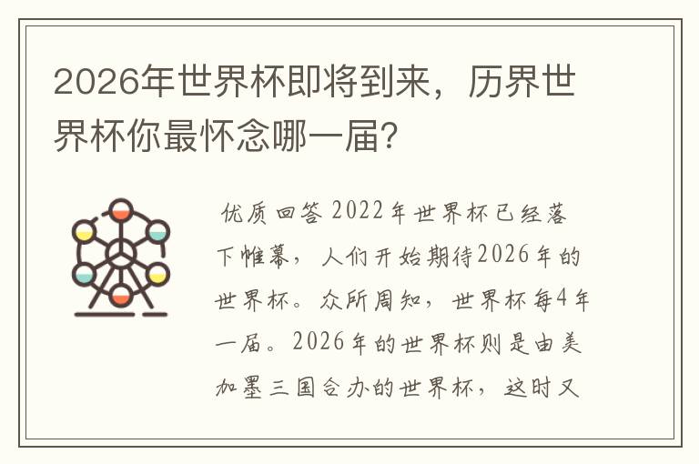 2026年世界杯即将到来，历界世界杯你最怀念哪一届？