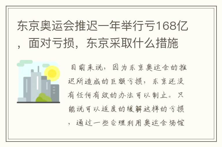 东京奥运会推迟一年举行亏168亿，面对亏损，东京采取什么措施？