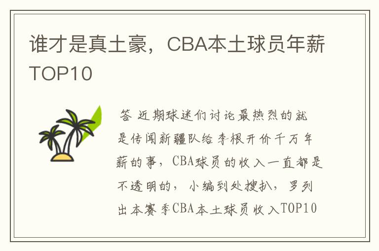 谁才是真土豪，CBA本土球员年薪TOP10