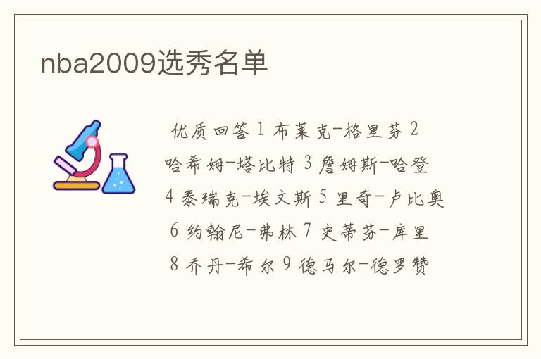 nba2009选秀名单