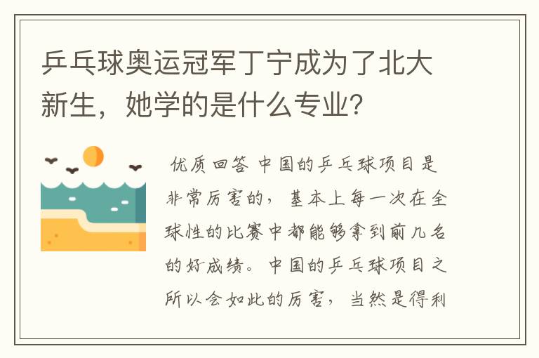 乒乓球奥运冠军丁宁成为了北大新生，她学的是什么专业？