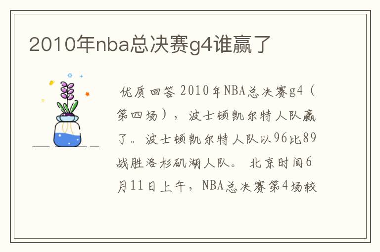 2010年nba总决赛g4谁赢了