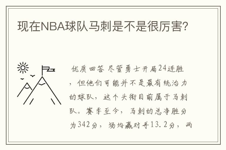 现在NBA球队马刺是不是很厉害？