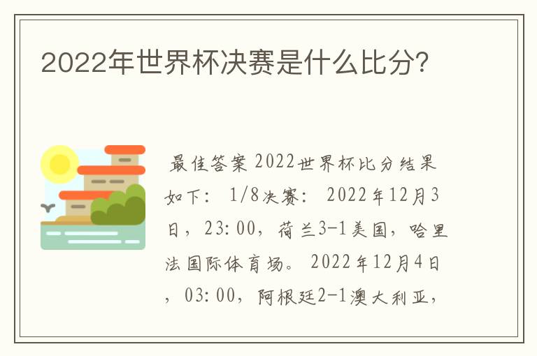 2022年世界杯决赛是什么比分？