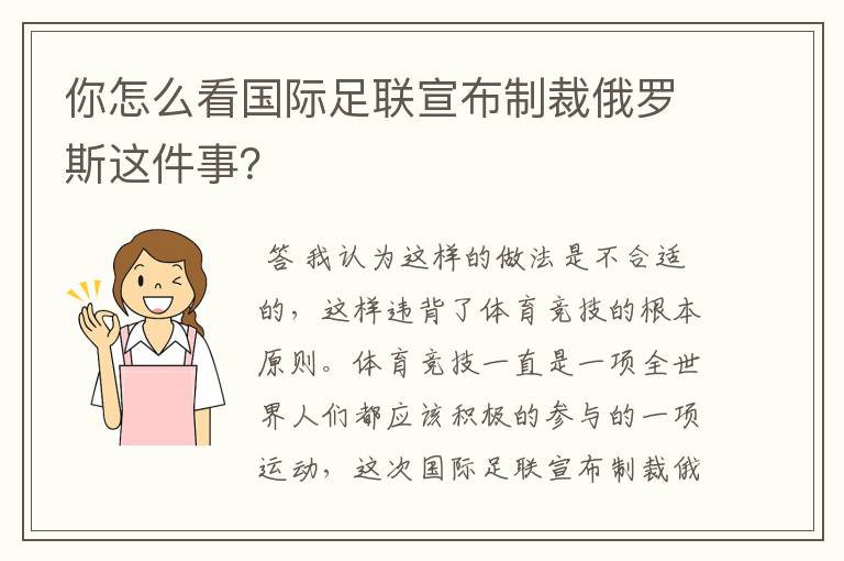 你怎么看国际足联宣布制裁俄罗斯这件事？