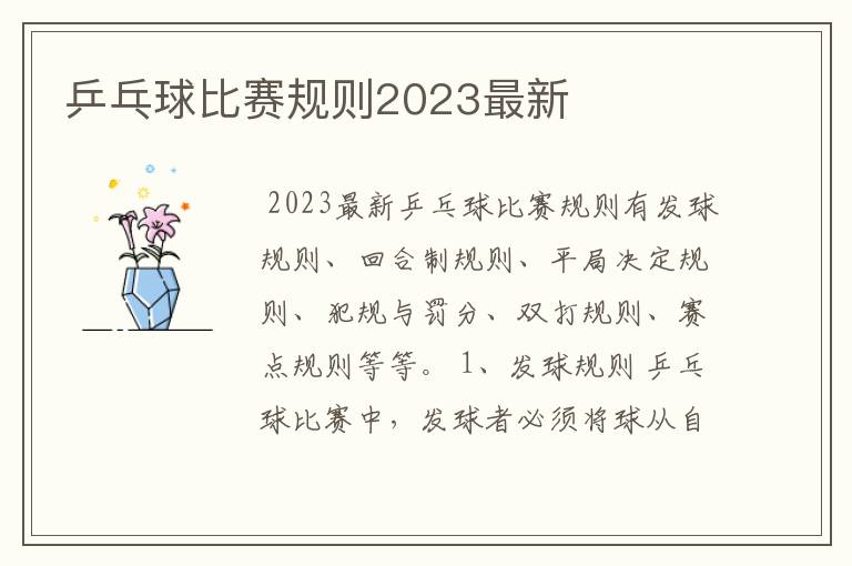 乒乓球比赛规则2023最新