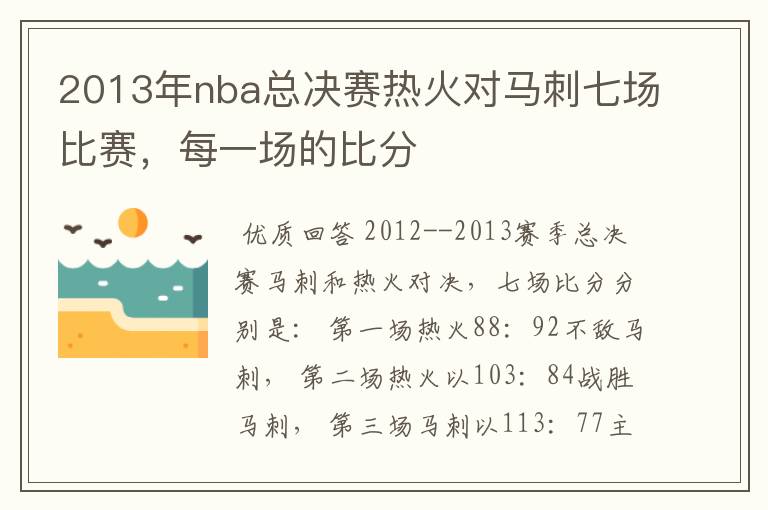 2013年nba总决赛热火对马刺七场比赛，每一场的比分