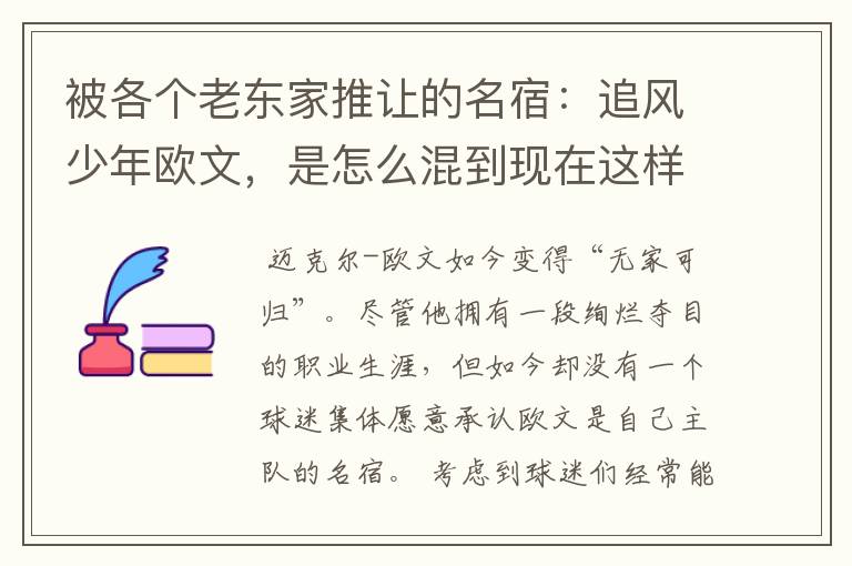 被各个老东家推让的名宿：追风少年欧文，是怎么混到现在这样的？