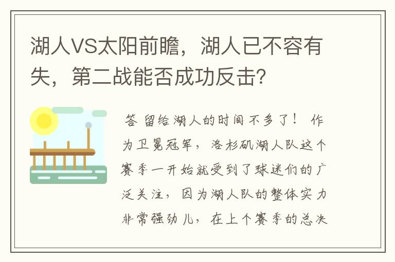 湖人VS太阳前瞻，湖人已不容有失，第二战能否成功反击？