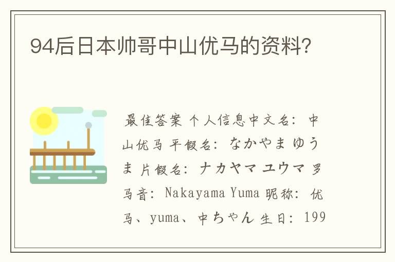 94后日本帅哥中山优马的资料？