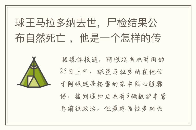 球王马拉多纳去世，尸检结果公布自然死亡 ，他是一个怎样的传奇人物？