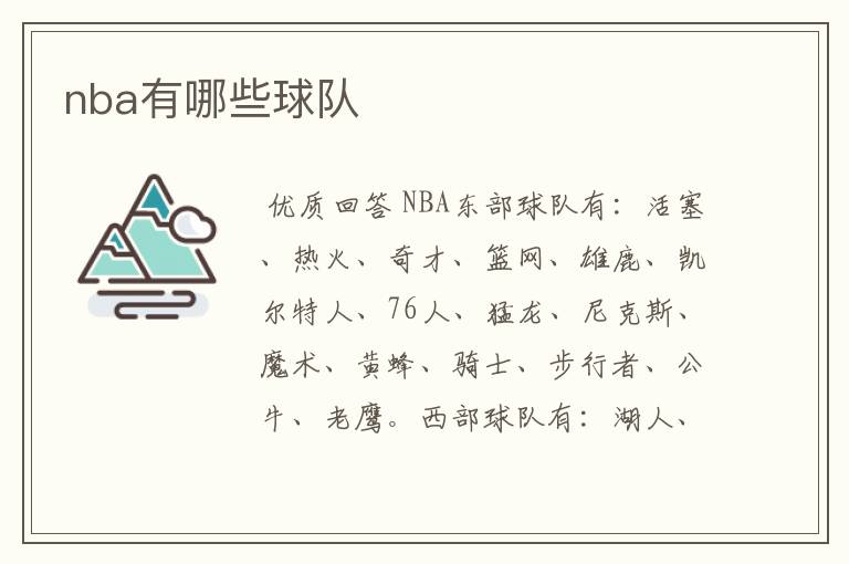 nba有哪些球队