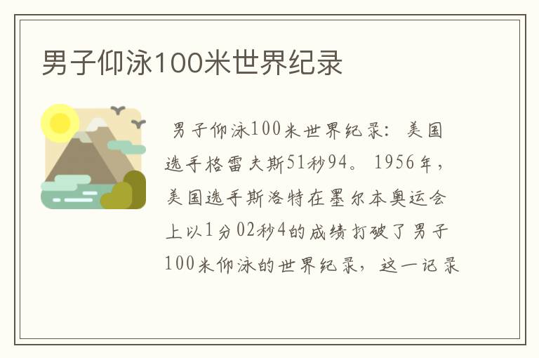 男子仰泳100米世界纪录