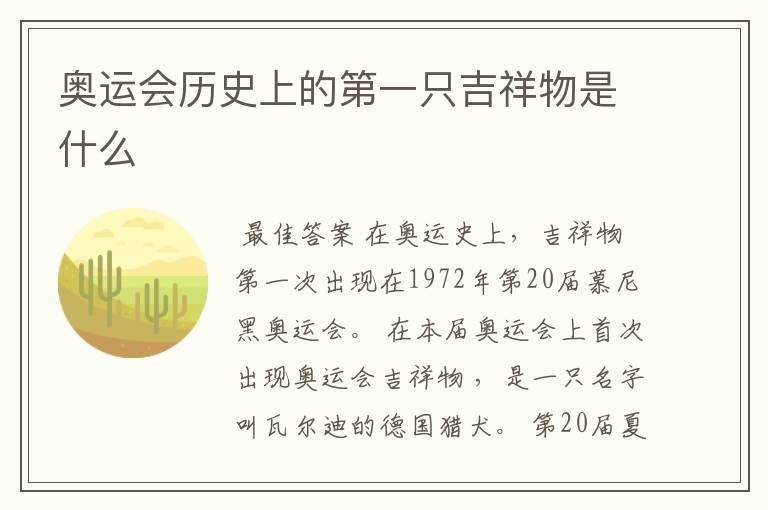 奥运会历史上的第一只吉祥物是什么