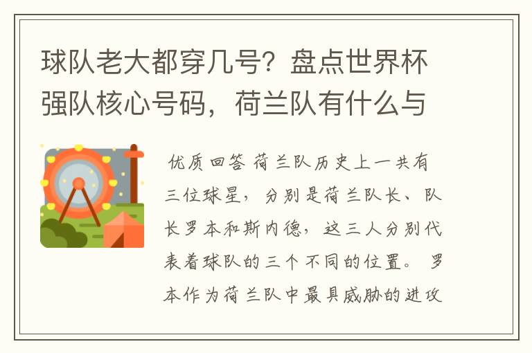 球队老大都穿几号？盘点世界杯强队核心号码，荷兰队有什么与众不同的地方？