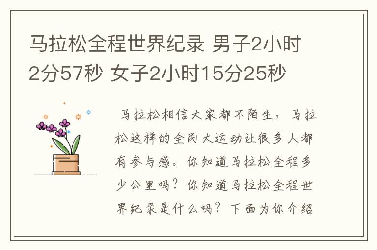 马拉松全程世界纪录 男子2小时2分57秒 女子2小时15分25秒