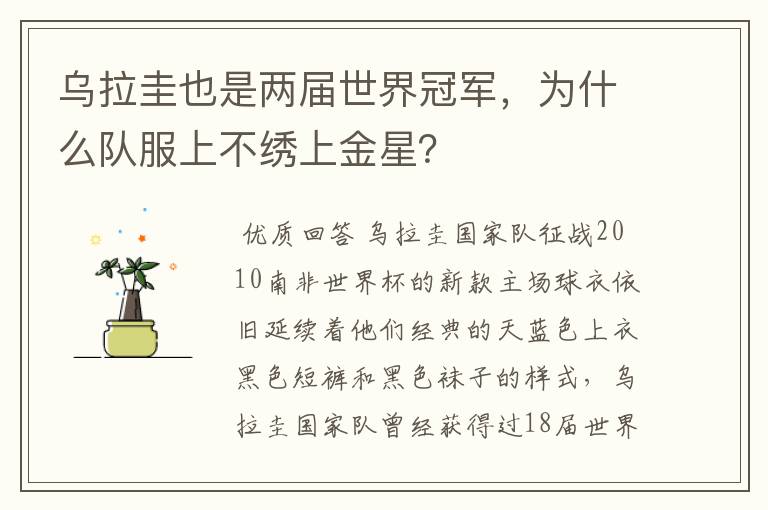 乌拉圭也是两届世界冠军，为什么队服上不绣上金星？