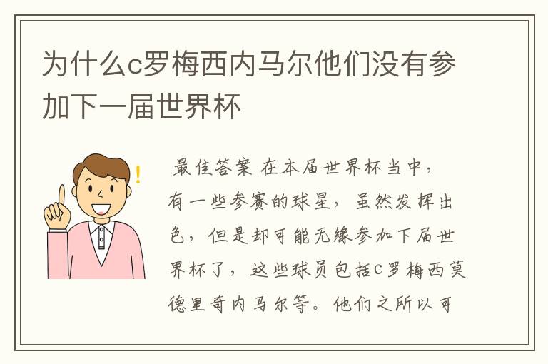 为什么c罗梅西内马尔他们没有参加下一届世界杯