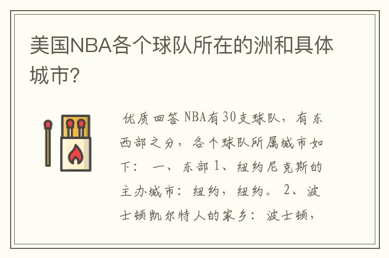 美国NBA各个球队所在的洲和具体城市？