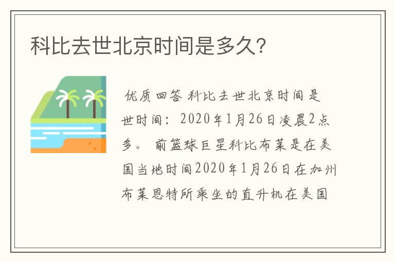 科比去世北京时间是多久？