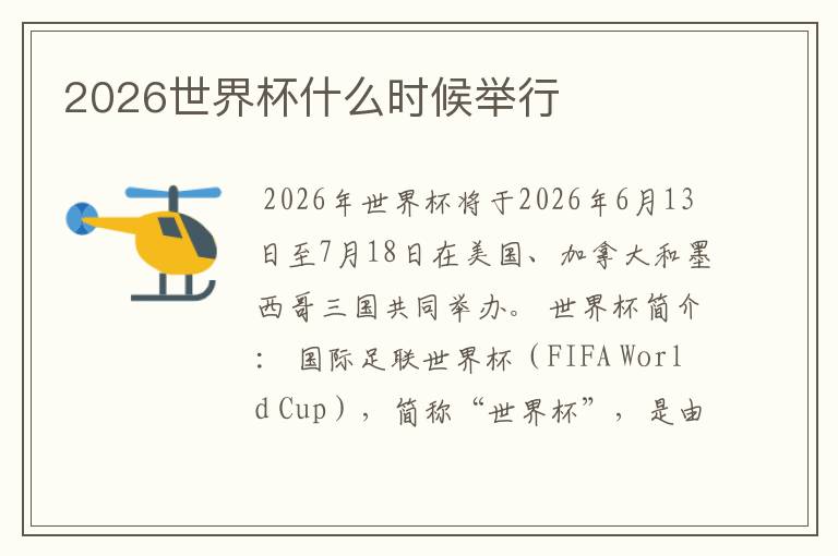 2026世界杯什么时候举行